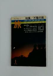 旅　1976年1月号　特集 万葉の旅
