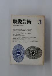 映像芸術　3　No.3