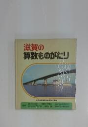 滋賀の算数ものがたり