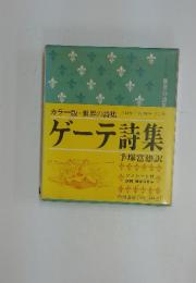 ゲーテ詩集