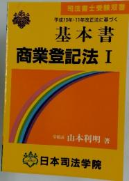 商業登記法I