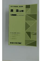 民法(上巻)　V問題集 (過去問&予想問題集)