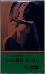もえる肌色・甘い日々