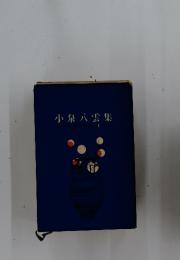小泉八雲集　1