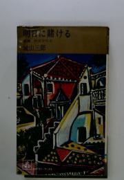 明日に賭ける