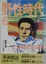 野性時代　６
