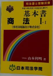 基本書　商法　Ⅰ‐Ⅰ