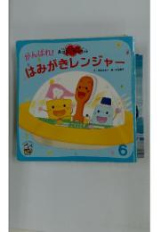 はみがきレンジャー　6