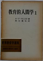 教育的人間学　1