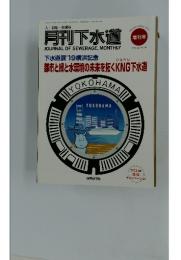 月刊下水道　令和元年7月31日発行　VOL.42 No.10
