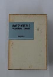 教育学著作集 学習形態論
