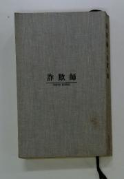 詐欺師　TOKYO BOOKS