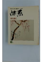 緋画　季刊　文人雅人 趣味の本 第1号　春を描く