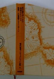 現代世界ノンフィクション全集 6