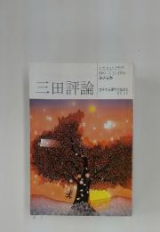三田評論　２０００年１０月　No.1028