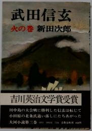 武田信玄 火の巻