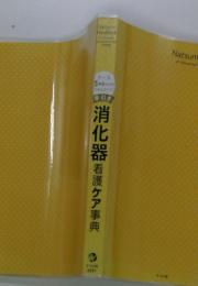 消化器　看護ケア事典