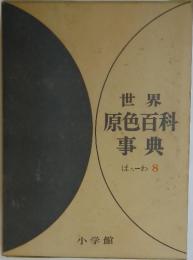 世界 原色百科 事典 ほー 8