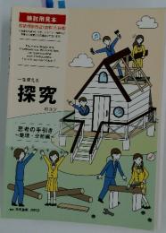 一生使える 探究 のコツ
