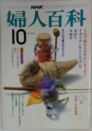 婦人百科　10