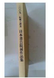 日本書芸院展作品集