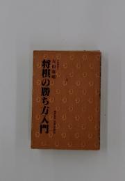 将棋の勝ち方入門