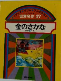 世界名作　17　金のさかな