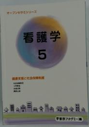 オープンセサミシリーズ 看護学 5
