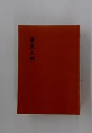漆芸入門
