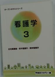 看護学　3　オープンセサミシリーズ
