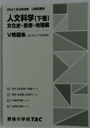 人文科学 (下巻)　２０２１年
