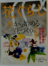 花ぐらし　秋