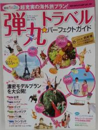 弾丸トラベル　2011年10月号