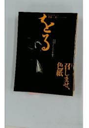 季刊をる　1996年春号