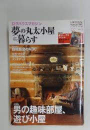 夢の丸太小屋に暮らす　２０１２年３月　No.123