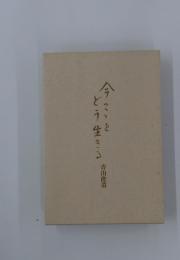 今ここをどう生きる