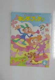 キンダーブック　3　2000年4月号