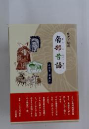 歴史と伝説　南部昔語