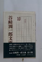 谷崎潤一郎文庫　10　細雪 <I>