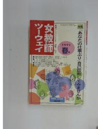 女教師ツーウェイ　1999年春号