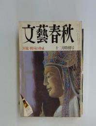 文藝春秋　昇龍・韓国の脅威 十二月特別号