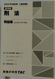 刑法　２０２３年