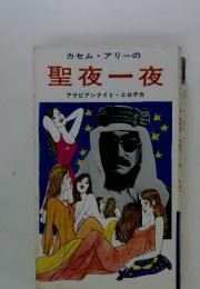 カセム・アリーの聖夜一夜アラビアンナイトエロチカ