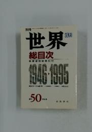 世界　1996年1月1日発行