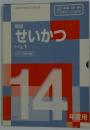 せいかつ 1.2上下
