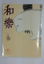 和樂　六月号