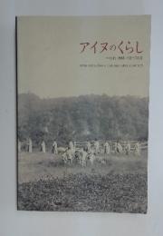 アイヌのくらし　一時代・地域・さまざまな姿