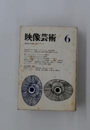 映像芸術 6　映像芸術の会編集 VOL.2 NO.6