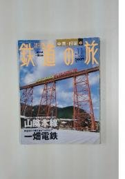 鉄道の旅　2003年4月号