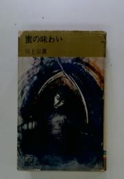 蜜の味わい